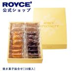ショッピングロイズ ロイズ公式 ROYCE’ ギフト ロイズ 焼き菓子詰合せ[16個入] スイーツ お菓子 クッキー 個包装