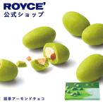 ロイズ公式 ROYCE’ ギ