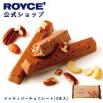 ロイズ公式 ROYCE’ プチギフト ロイズ ナッティバーチョコレート[3本入] スイーツ お菓子 ナッツ 個包装