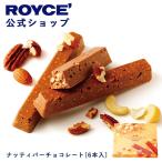 ロイズ公式 ROYCE’ プチギフト ロイズ ナッティバーチョコレート[6本入] スイーツ お菓子 ナッツ 個包装