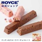 ロイズ公式 ROYCE’ ギフト プチギフト ロイズ ナッティ&フルーツバーチョコレート スイーツ お菓子 ナッツ フルーツ 詰め合わせ 個包装