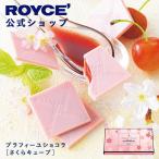 ショッピングロイズ ロイズ 公式 ROYCE’ 期間数量限定 プラフィーユショコラ[さくらキューブ] スイーツ ギフト プチギフト チョコレート 個包装 ポイント利用