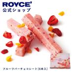 ショッピングロイズ ロイズ公式 ROYCE’ プチギフト ロイズ フルーツバーチョコレート[6本入] スイーツ お菓子 個包装