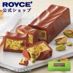 ロイズ公式 ROYCE’ ギフト プチギフ