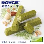 ショッピングロイズ ロイズ公式 ROYCE’ プチギフト ロイズ 抹茶バーチョコレート[3本入] スイーツ お菓子 個包装