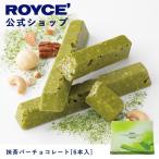 ロイズ公式 ROYCE’ プチギフト ロイズ 抹茶バーチョコレート[6本入] スイーツ お菓子 個包装