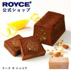 ショッピングロイズ ロイズ公式 ROYCE’ ギフト プチギフト ロイズ ケーク オ ショコラ スイーツ お菓子 チョコレート ケーキ  焼き菓子