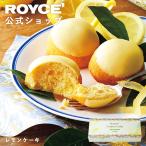 ロイズ公式　ROYCE' 期間数量限定 イタリアンフェア ロイズ レモンケーキ スイーツ お菓子 焼き菓子 プチギフト 個包装 ポイント利用