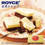 roiz официальный ROYCE* период ограниченное количество Британия fea сыр & шоко брауни конфеты сладости маленький подарок жарение кондитерские изделия шт упаковка отметка использование 