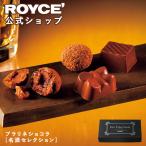 ショッピングロイズ ロイズ公式　ROYCE' 期間数量限定 バレンタイン ロイズ プラリネショコラ[名酒セレクション] スイーツ チョコレート ギフト ポイント利用