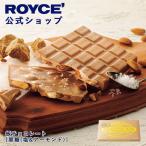 ロイズ 公式 ROYCE’ 期間数量限定 秋 新商品 板チョコレート[黒糖(塩＆アーモンド)] スイーツ お菓子 プチギフト ポイント利用