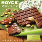 ショッピングロイズ ロイズ公式　ROYCE' 期間数量限定 イタリアンフェア ピスタッキオ チョッコラート スイーツ チョコレート ギフト プチギフト ポイント利用