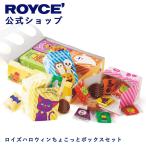 ロイズ公式 ROYCE’ ギフト ハロウィン 限定 ロイズハロウィンちょこっとボックスセット スイーツ お菓子 チョコレート 詰め合わせ 個包装 ポイント利用