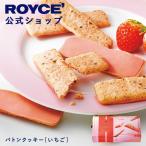 ショッピングロイズ ロイズ公式 ROYCE' 期間数量限定 新商品 ロイズ バトンクッキー[いちご] スイーツ お菓子 焼き菓子 プチギフト 個包装 ポイント利用