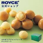 ロイズ公式 ROYCE’ ギフト プチギフト ロイズ マカダミアジャンドゥーヤチョコレート スイーツ お菓子 ナッツ