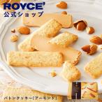 ロイズ公式 ROYCE’ プチギフト 新商品 秋冬 限定 ロイズ バトンクッキー[アーモンド] スイーツ お菓子 焼き菓子 個包装 ポイント利用