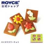 ロイズ 公式 ROYCE’ ロイズフラワーチョコ スイーツ お菓子 チョコレート プチギフト 個包装 ポイント利用