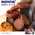 ロイズ公式 ROYCE’ ギフト  ロイズ 