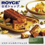 ロイズ 公式 ROYCE’ 期間数量限定 秋 新商品 ピスターシュカダイフショコラ スイーツ お菓子 チョコレート ギフト ポイント利用