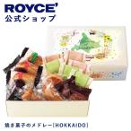 ショッピングロイズ ロイズ公式 ROYCE’ ギフト ロイズ 焼き菓子のメドレー[HOKKAIDO] スイーツ お菓子  焼き菓子 詰め合わせ 個包装