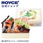 ショッピングロイズ ロイズ公式 ROYCE’ ギフト ロイズ 焼き菓子のメドレー[HOKKAIDO] スイーツ 詰め合わせ 個包装 ポイント利用