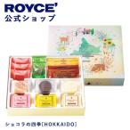 ロイズ公式 ROYCE’ ギフト プチギフト ロイズ ショコラの四季[HOKKAIDO] スイーツ お菓子 チョコレート 詰め合わせ 個包装 ポイント利用