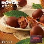 ロイズ公式 ROYCE’ プチギフト 栗スイーツ 限定 ロイズ 栗のショコラ お菓子 チョコレート ポイント利用