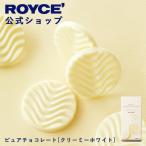 roiz официальный ROYCE* маленький подарок roiz чистый шоколад [ creamy белый ] конфеты сладости шт упаковка отметка использование 