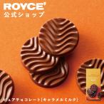 ロイズ公式 ROYCE’ プチギフト ロイズ ピュアチョコレート[キャラメルミルク] スイーツ お菓子 個包装 ポイント利用