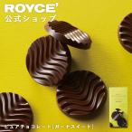 ショッピングロイズ ロイズ公式 ROYCE’ プチギフト ロイズ ピュアチョコレート[ガーナスイート] スイーツ お菓子 個包装 ポイント利用