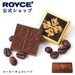 ロイズ公式 ROYCE’ プチギフト ロイズ コーヒーチョコレート スイーツ お菓子 個包装 ポイント利用
