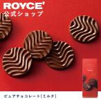 ロイズ公式 ROYCE’ プチギフト ロイズ ピュアチョコレート[ミルク] スイーツ お菓子 カラフル 個包装