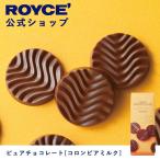 ロイズ公式 ROYCE’ プチギフト ロイズ ピュアチョコレート[コロンビアミルク] スイーツ お菓子 カラフル 個包装