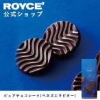 ショッピングロイズ ロイズ公式 ROYCE’ プチギフト ロイズ ピュアチョコレート[ベネズエラビター] スイーツ お菓子 カラフル 個包装