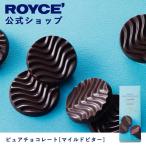 ショッピングロイズ ロイズ公式 ROYCE’ プチギフト ロイズ ピュアチョコレート[マイルドビター] スイーツ お菓子 カラフル ハイカカオ 個包装