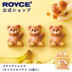 ロイズ公式 ROYCE’ プチギフト ロイ