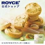 ショッピングロイズ ロイズ公式 ROYCE’ プチギフト ロイズ ピスタチオのプチクッキー[8枚入] スイーツ お菓子  焼き菓子  個包装