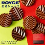 ロイズ公式 ROYCE’ プチギフト ロイズ ピュアチョコレート[スイート&ミルク] スイーツ お菓子 個包装 ポイント利用