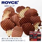 ロイズ公式 ROYCE’ ギフト ロイズ ポテトチップチョコレート[オリジナル＆マイルドビター] スイーツ お菓子 ポテチ ポテトチップス
