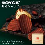 ショッピングロイズ ロイズ公式　ROYCE' 期間数量限定 ロイズ ポテトチップチョコレート[ロイズファームトゥーバー] お菓子 ギフト プチギフト ポイント利用