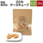 国産 無添加 犬 おやつ ささみチーズキューブ ささみ チーズ  鶏 犬用おやつ 犬のおやつ 犬用 どっぐふーどる