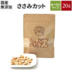 国産 無添加 犬 おやつ ささみカット ささみ 小粒 鶏 犬用おやつ 犬のおやつ 犬用 どっぐふーどる