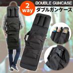 2way ガンケース ダブルガンケース ライフル サブマシンガン 2丁 収納 小物収納