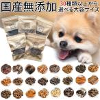 選べる5個犬おやつ無添加国産大袋ギ...