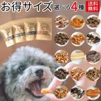 犬 おやつ 無添加 国産 お得 4個セッ