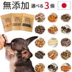 大袋3個セット犬おやつ無添加詰め合...