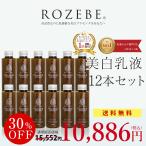 ＼お得なまとめ買いセット／【30％OFF】美白乳液 乳液 ロゼベプラセンタエンリッチミルク 12本セット【医薬部外品】