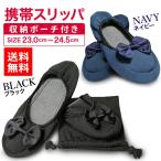 携帯スリッパ おしゃれ 折りたたみ 携帯用 スリッパ