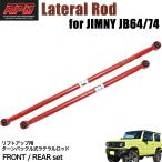  Jimny JB64W JB74W Turn пряжка регулируемый усиленный поперечная стойка передний и задний (до и после) 2 шт красный 
