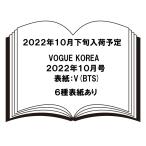 韓国版 VOGUE KOREA 2022年10月号 表紙 V(BTS)